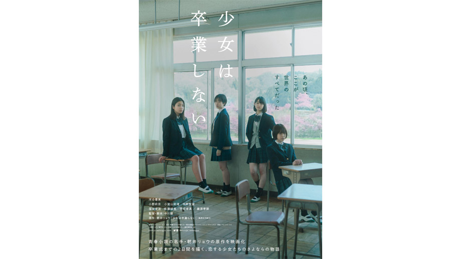 ２００ 少女は卒業しない フライヤー Amazon.co.jp: 少女は卒業しない フライヤー 河合優実 小野莉奈