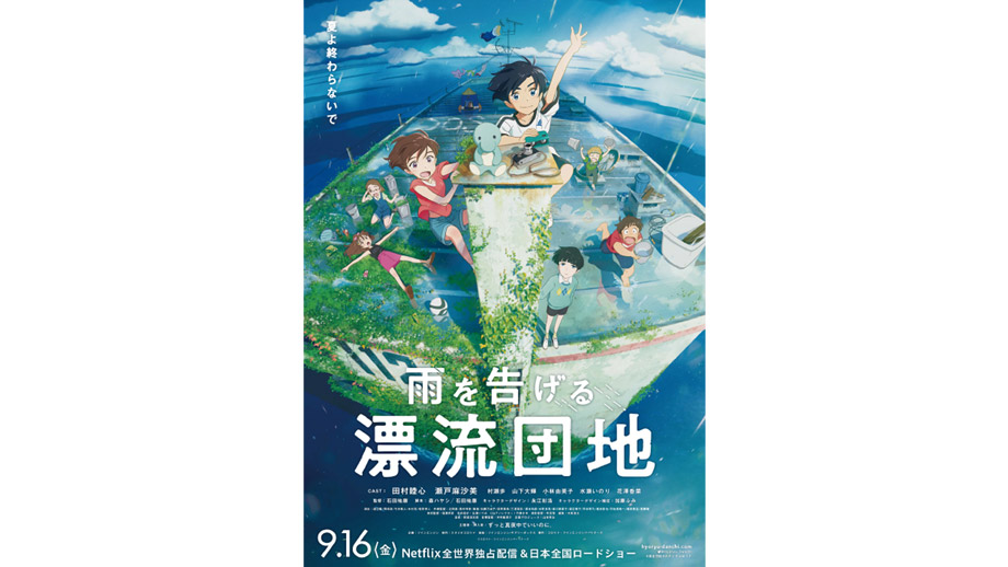 雨を告げる漂流団地】 | 第35回東京国際映画祭