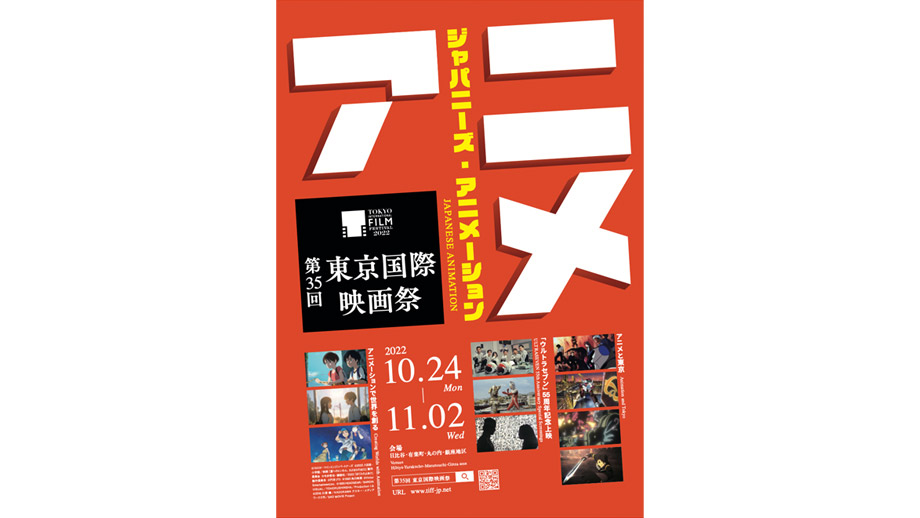 アニメと東京 第35回東京国際映画祭