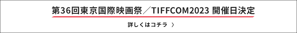 第36回東京国際映画祭／TIFFCOM2023 開催日決定！！