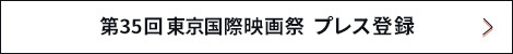 プレス登録
