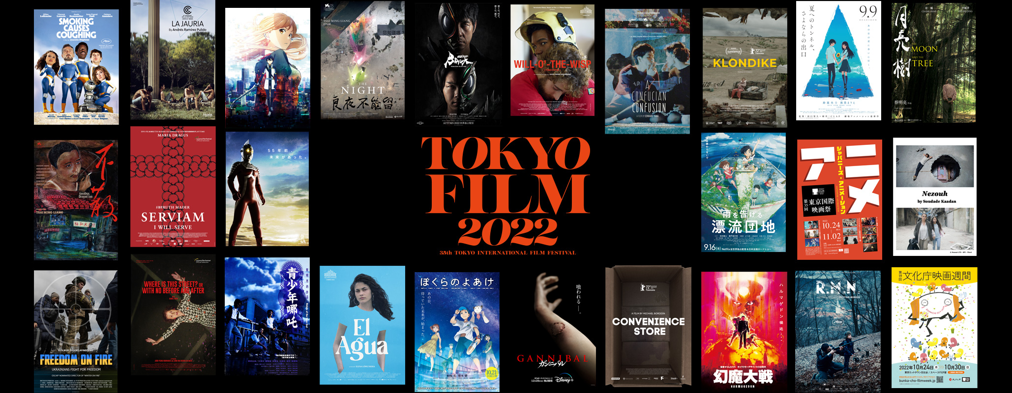 第35回東京国際映画祭 2022年10月24日（月）～ 11月2日（水）【10日間】