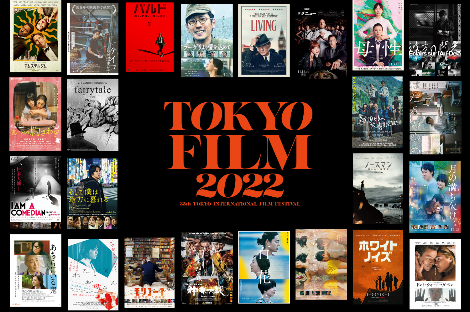 第35回東京国際映画祭 2022年10月24日（月）～ 11月2日（水）【10日間】