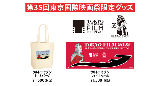 第35回TIFF オフィシャルグッズのお知らせ｜第35回東京国際映画祭（2022）